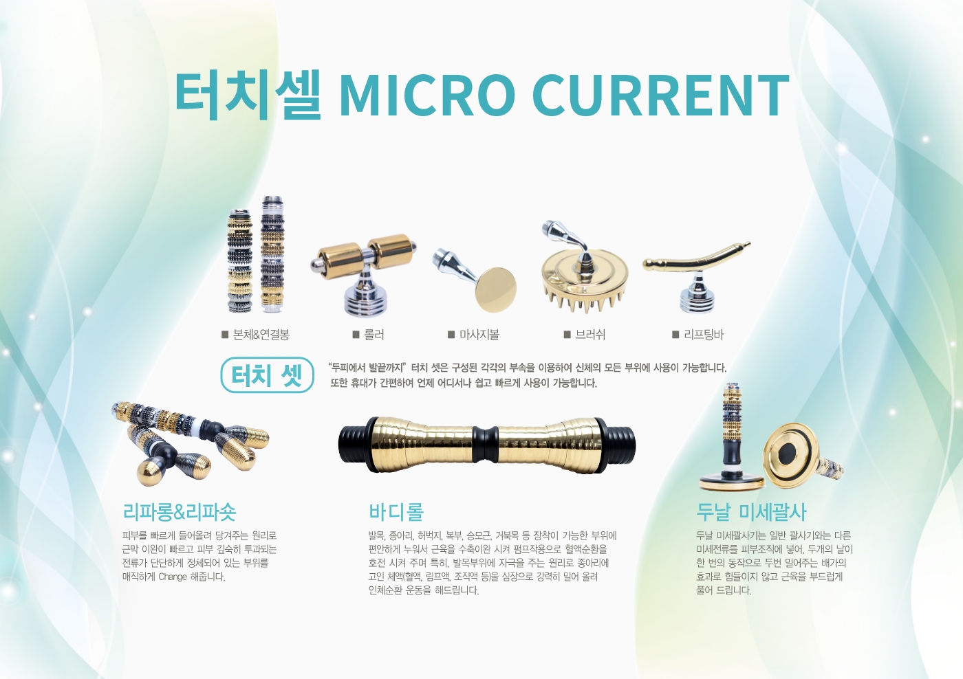 터치셀 MICRO CURRENT